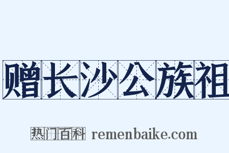 赠长沙公族祖是什么意思的图片
